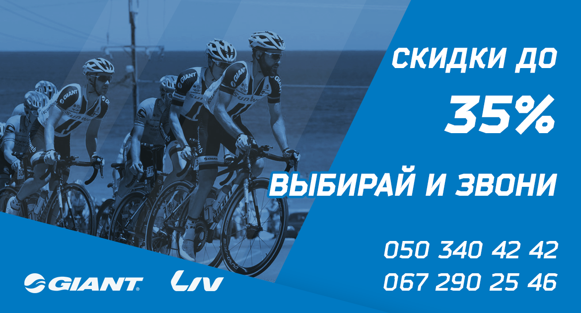 Скидка 35% Giant